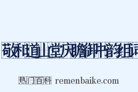 敬和道山堂庆瞻御书韵组词是什么意思的图片